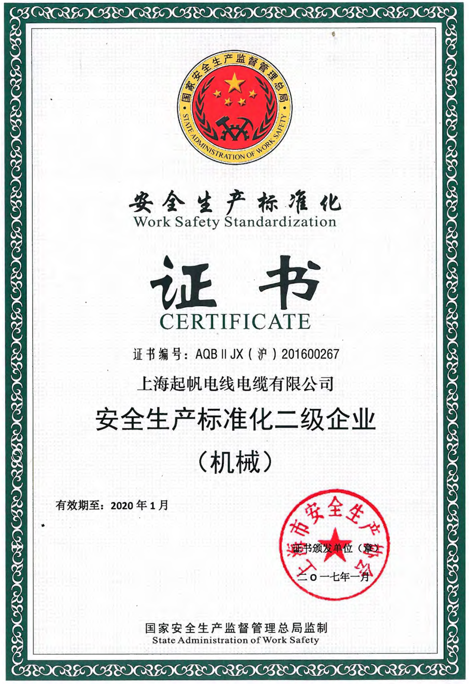 安全生產(chǎn)標(biāo)準化二級企業(yè)·起帆電纜
